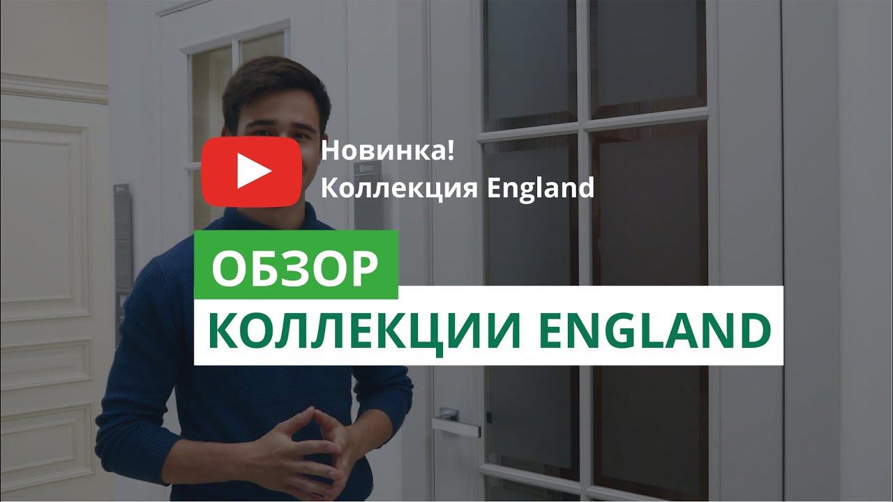 Статусная дверь с английской решёткой. Коллекция ENGLAND смотреть онлайн