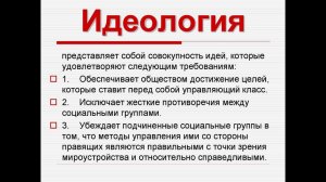 ИДЕОЛОГИЯ
