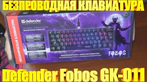 Безпроводная клавиатура Defender Fobos GK-011