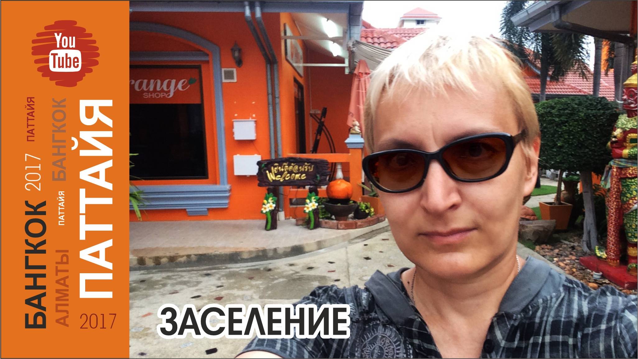 #02 Заселение / Паттайя / New Nordic Holiday 4*