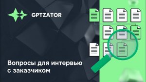 Как составить вопросы заказчику за 5 минут