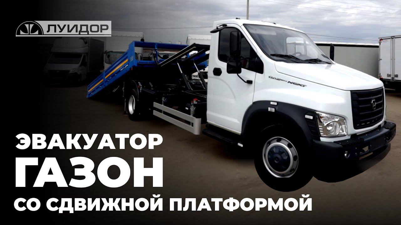 Бортовой эвакуатор на базе Газон Некст