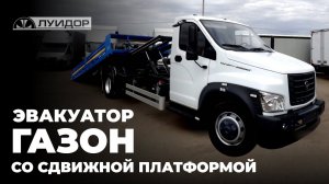 Бортовой эвакуатор на базе Газон Некст