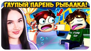 Глупый Парень РЫБАЛКА ! НОВЫЕ СЕРИИ и МАМА КИЛЛЕР