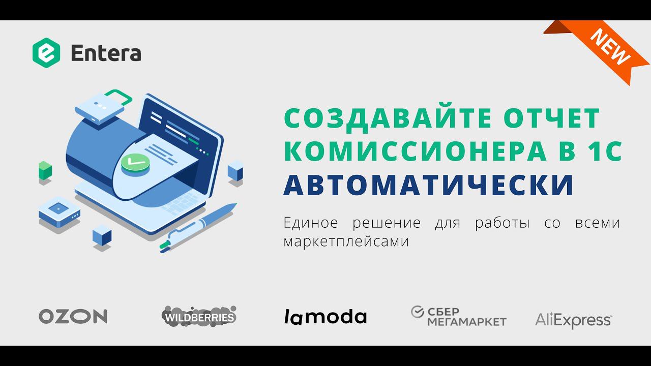 Отчет комиссионера в 1С/Обработка отчетов комиссионеров и маркетплейсов в 1С