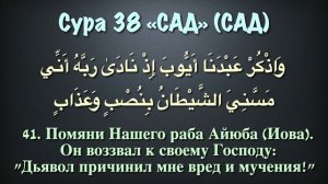 Сура 38 Сад (арабские и русские титры) - Мухаммад Люхайдан