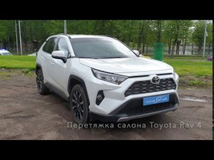 Автоателье SealAuto / Перетяжка салона Тойота Рав 4