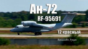 Ан-72 RF-95691 / 12 красный