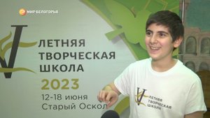 "Мир Белогорья" про летнюю творческую школу «Золотые таланты» 2023