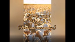 Мастер-класс "Хлопок". Объемная аппликация.