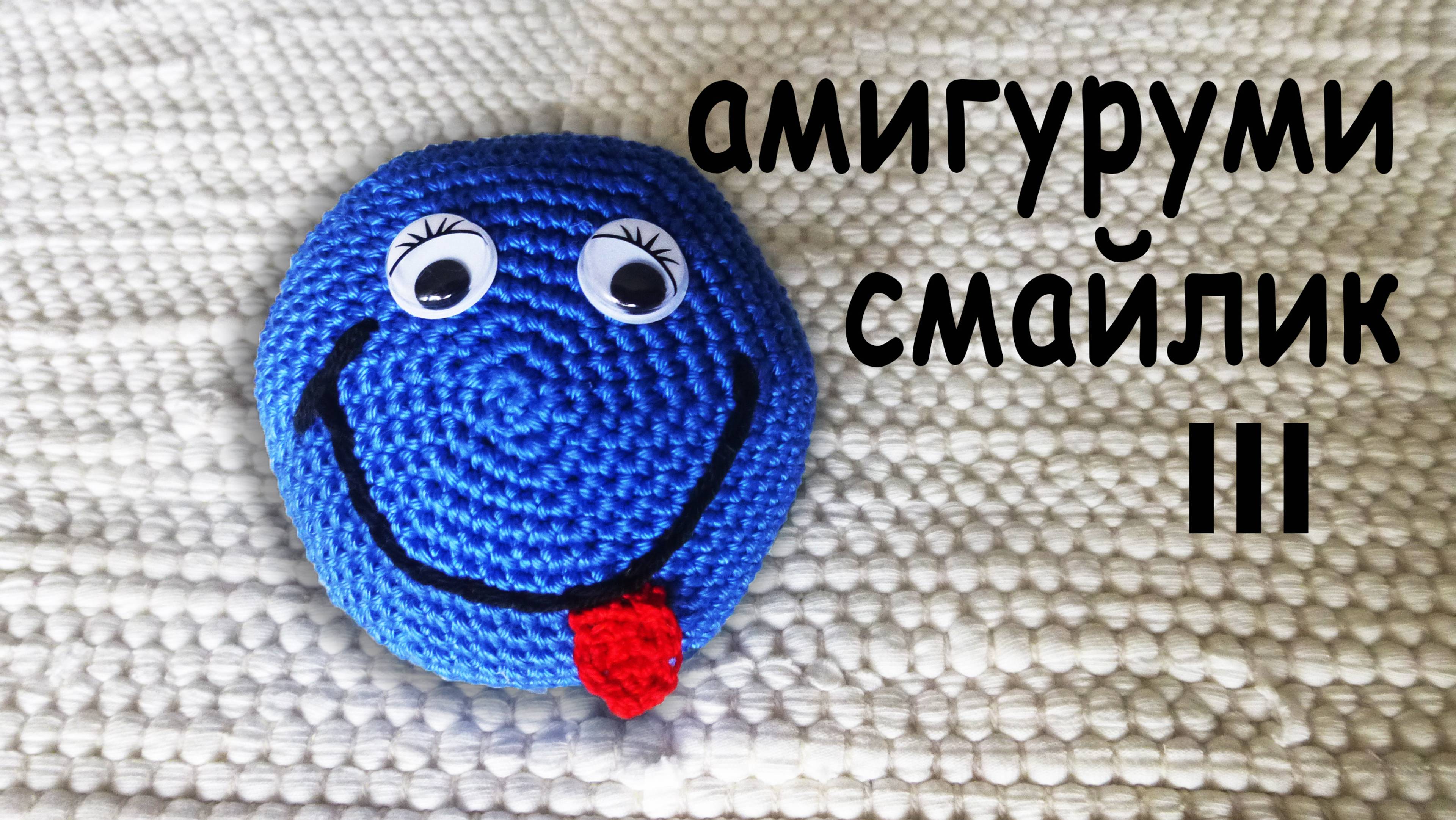 ЛЕГКИЙ СПОСОБ вязания - СМАЙЛИК АМИГУРУМИ крючком в подарок | DIY Часть III