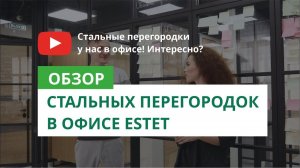 Стальные перегородки для современного офиса