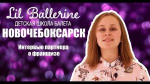 Франшиза Lil Ballerine отзыв партнера г.Новочебоксарск.