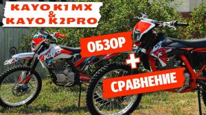 Сравнение и обзор KAYO K1 и KAYO K2 Pro