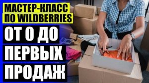 ❗ КАК ПРОДАВАТЬ КИТАЙ НА ВАЙЛДБЕРРИЗ ⛔ ПРОДАЖИ НА ВБ РЕАЛЬНЫЕ ОТЗЫВЫ ☑