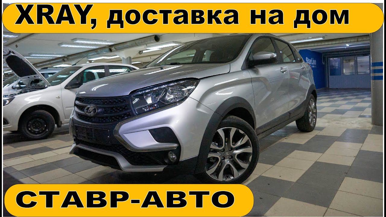 АВТОМОБИЛЬ ОНЛАЙН . УВИДЕЛ У ТОВАРИЩА И ЗАКАЗАЛ СЕБЕ С ДОСТАВКОЙ НА ДОМ. XRAY В КУРСК. Ставр Авто.