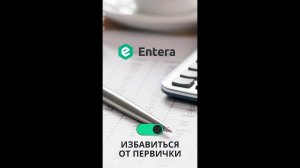 Приглашаем на экскурсию в офис Entera!