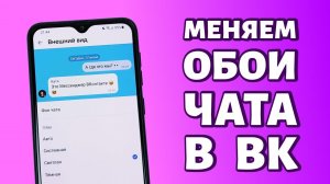 Как поменять обои в чате или сообщениях в ВК?