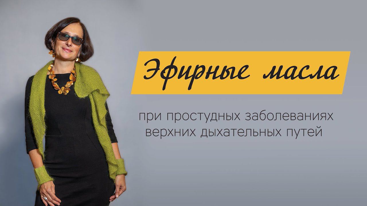 Применение эфирных масел при заболеваниях дыхательных путей