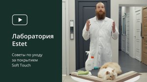 ⚠️ ЛАБОРАТОРИЯ ESTET 6 ⚠️ Советы по уходу за покрытием SOFT TOUCH