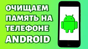 Как очистить память телефона? Рабочие способы