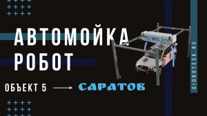 Автомойка робот бесконтактная Бриз "Гидротэк" в Саратове