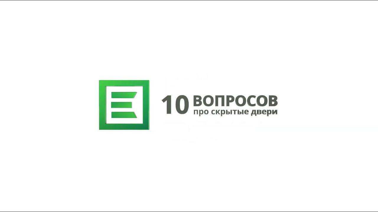 Двери в скрытом коробе. Частые вопросы. смотреть онлайн
