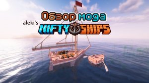 Обзор мода aleki's Nifty Ships (Как построить корабль) -- #Обзоры модов Minecraft