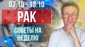 РАК ГОРОСКОП НА ОКТЯБРЬ 2024, ПРОГНОЗ НА НЕДЕЛЮ С 7 ПО 13 ОКТЯБРЯ 2024, МЕРКУРИЙ В СКОРПИОНЕ