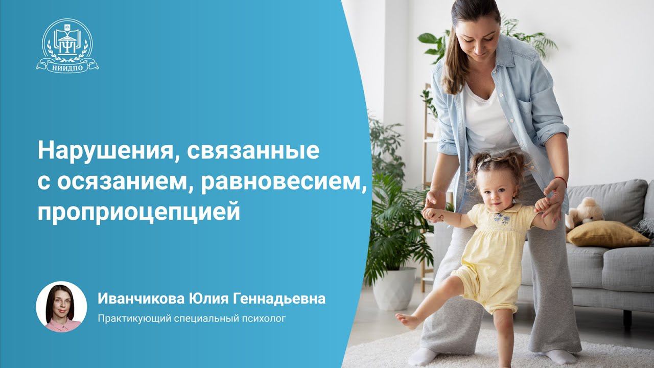 Нарушения, связанные с осязанием, равновесием, проприоцепцией  в раннем развитии ребенка