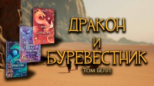 "Дракон и Буревестник" // Эпический трейлер фэнтези трилогии