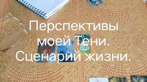 Темная сторона личности — Тень. Перспективы моей Тени. #ценарийжизни #психологонлайн #мак
