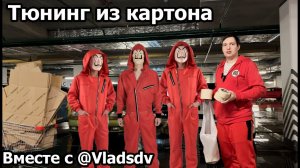 Тюнинг из картона вместе с @Vladsdv Приз на 10к за час!