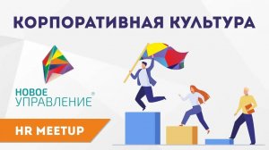 HR-meetup "Корпоративная культура: как транслировать ценности на всех уровнях".