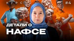 Урок 4. Что еще нужно знать о НАФСЕ | модуль 1