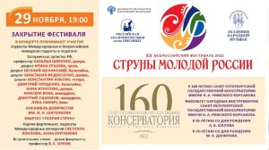 К 160-летию Санкт-Петербургской консерватории - XII Всероссийский фестиваль «СТРУНЫ МОЛОДОЙ РОССИИ»