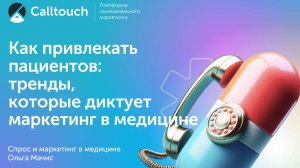 Digital Medica. Calltouch. Как привлекать пациентов: тренды, которые диктует маркетинг в медицине.