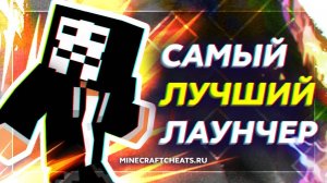 🔴 ЛУЧШИЙ ЛАУНЧЕР ДЛЯ МАЙНКРАФТ