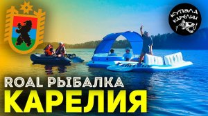 ROAL Рыбалка! КАРЕЛИЯ!