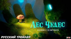 Лес чудес - Angelo, dans la forêt mystérieuse