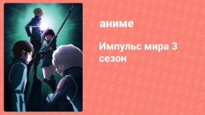 Импульс мира 3 сезон 10 серия (аниме-сериал, 2021)