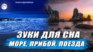 Звуки для сна / шум моря