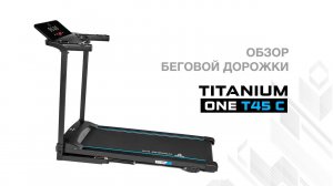 Беговая дорожка Titanium One T45 C