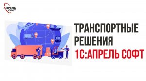 Транспортные решения 1С:Апрель Софт