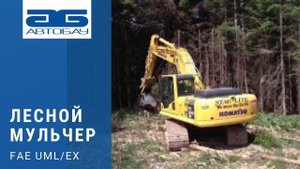 Лесной мульчер с фиксированными зубьями FAE UML/EX