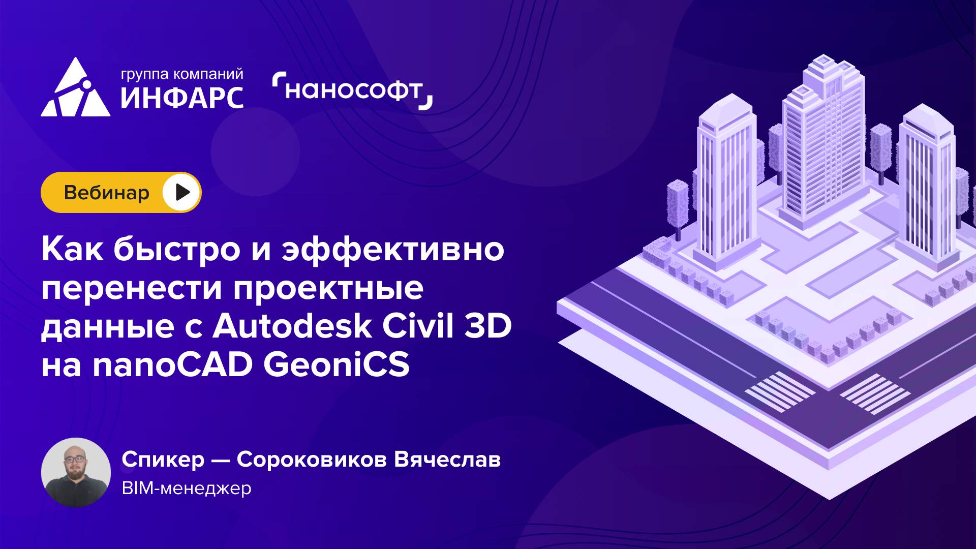 Вебинар: Как быстро и эффективно перенести проектные данные с Autodesk Civil 3D на nanoCAD GeoniCS