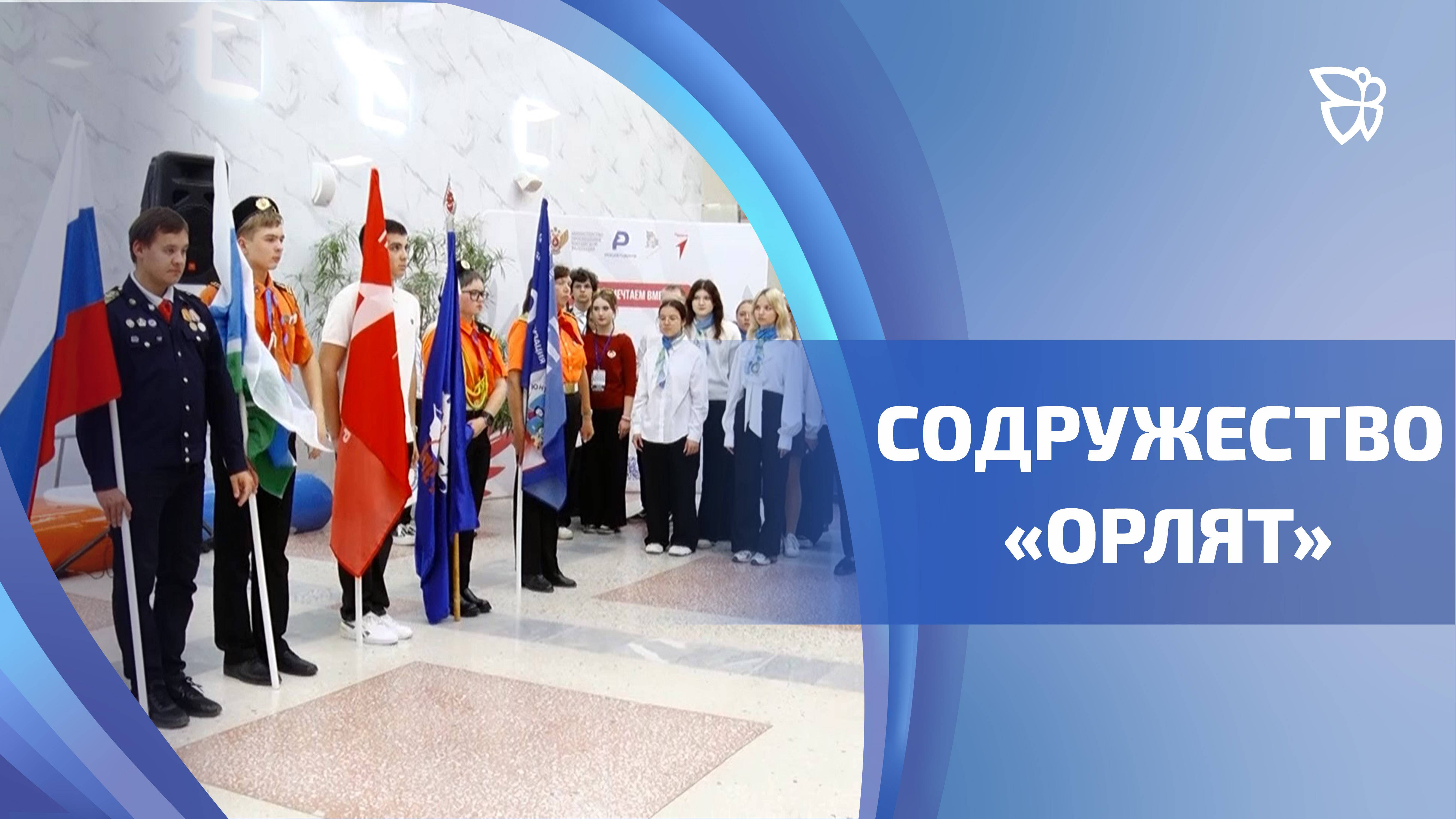 В ГДДЮТ прошёл стартовый слёт наставников Всероссийского проекта «Орлята России»
