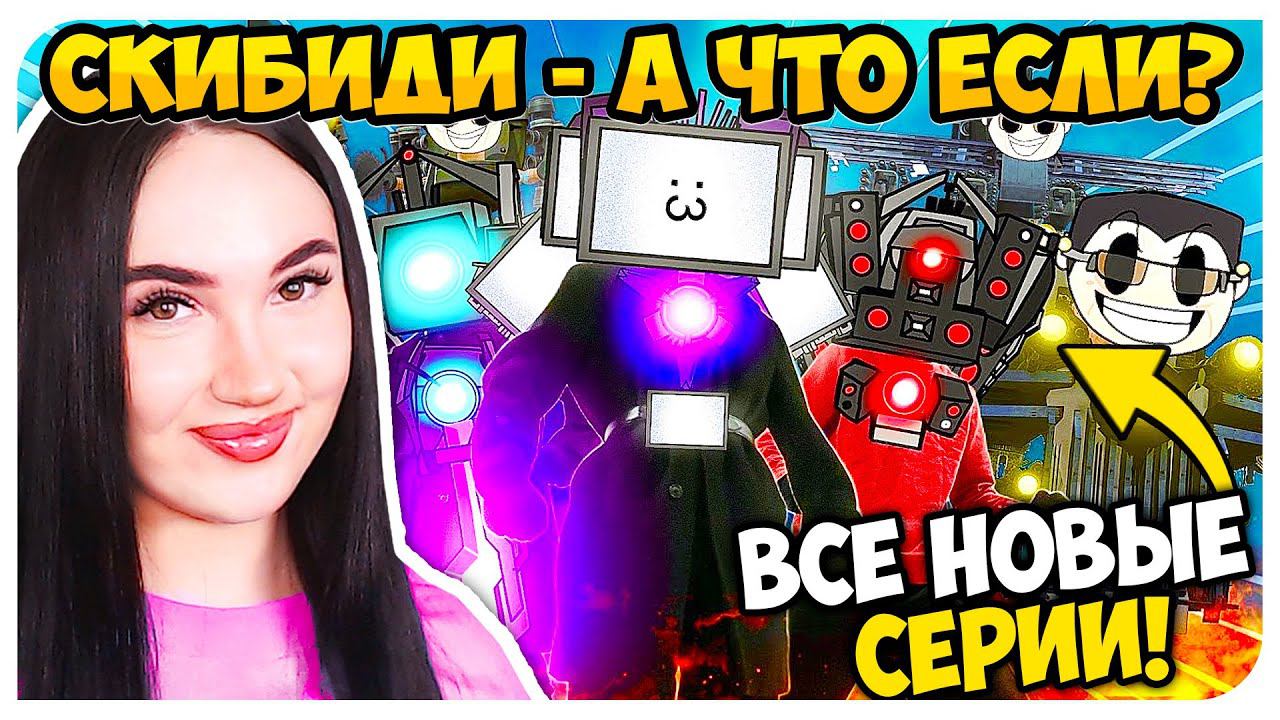 СКИБИДИ А ЧТО ЕСЛИ БЫ - ВСЕ СЕРИИ ! - СКИБИДИ ТУАЛЕТ Skibidi Toilet MAXEDY