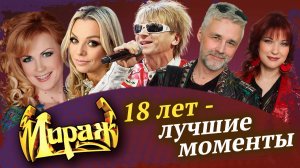 Мираж - 18 лет. Лучшие моменты