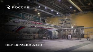 Перекраска A320 авиакомпании "РОССИЯ"